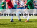 央视丢掉西甲转播权：央视没有西甲转播权吗