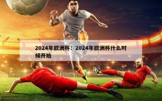 2024年欧洲杯：2024年欧洲杯什么时候开始