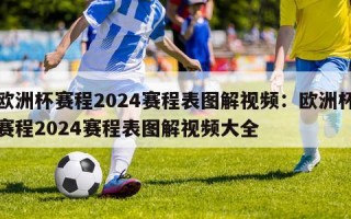 欧洲杯赛程2024赛程表图解视频：欧洲杯赛程2024赛程表图解视频大全