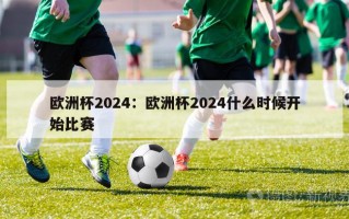 欧洲杯2024：欧洲杯2024什么时候开始比赛