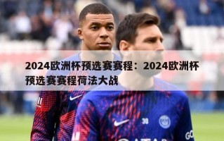 2024欧洲杯预选赛赛程：2024欧洲杯预选赛赛程荷法大战