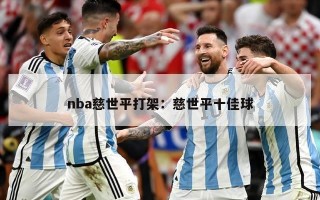 nba慈世平打架：慈世平十佳球