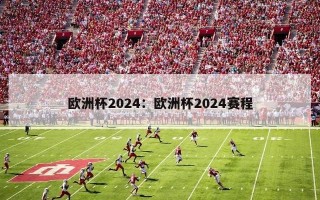 欧洲杯2024：欧洲杯2024赛程