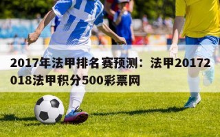 2017年法甲排名赛预测：法甲20172018法甲积分500彩票网