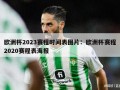 欧洲杯2023赛程时间表图片：欧洲杯赛程2020赛程表海报