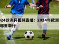 2024欧洲杯视频直播：2024年欧洲杯在哪里举行