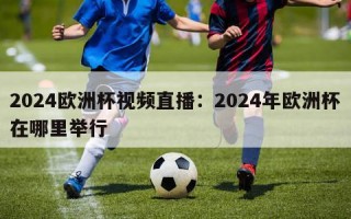 2024欧洲杯视频直播：2024年欧洲杯在哪里举行