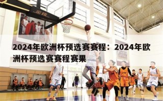 2024年欧洲杯预选赛赛程：2024年欧洲杯预选赛赛程赛果