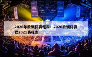 2020年欧洲杯赛程表：2020欧洲杯赛程2021赛程表