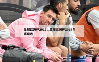 足球欧洲杯2015：足球欧洲杯2024年赛程表