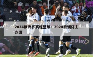 2024欧洲杯赛程壁纸：2024欧洲杯主办国