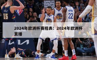 2024年欧洲杯赛程表：2024年欧洲杯直播