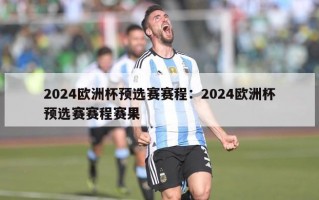 2024欧洲杯预选赛赛程：2024欧洲杯预选赛赛程赛果