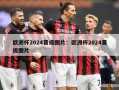 欧洲杯2024晋级图片：欧洲杯2024晋级图片