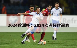 2024欧洲杯：2024欧洲杯时间表