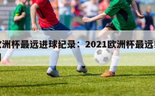 欧洲杯最远进球纪录：2021欧洲杯最远射门