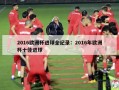 2016欧洲杯进球全纪录：2016年欧洲杯十佳进球