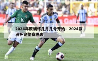 2024年欧洲杯几月几号开始：2024欧洲杯完整赛程表