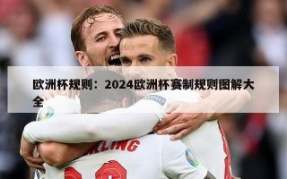 欧洲杯规则：2024欧洲杯赛制规则图解大全