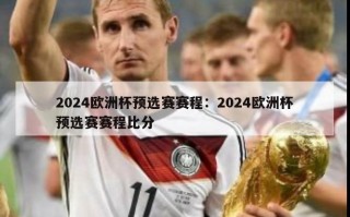 2024欧洲杯预选赛赛程：2024欧洲杯预选赛赛程比分