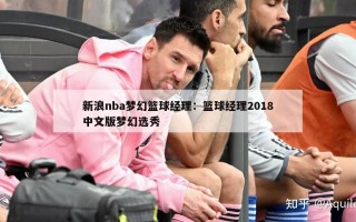 新浪nba梦幻篮球经理：篮球经理2018中文版梦幻选秀