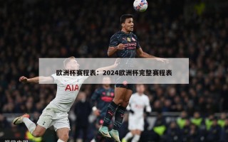 欧洲杯赛程表：2024欧洲杯完整赛程表