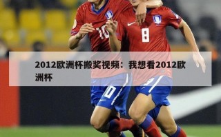 2012欧洲杯搬奖视频：我想看2012欧洲杯