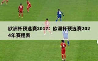 欧洲杯预选赛2017：欧洲杯预选赛2024年赛程表