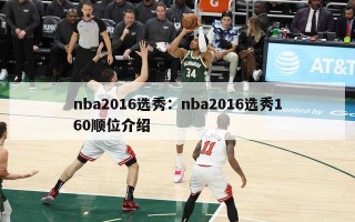 nba2016选秀：nba2016选秀160顺位介绍