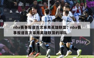 nba赛事报道首次采用英雄联盟：nba赛事报道首次采用英雄联盟的球队