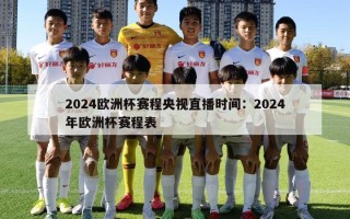 2024欧洲杯赛程央视直播时间：2024年欧洲杯赛程表