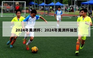 2024年美洲杯：2024年美洲杯抽签