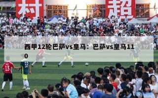 西甲12轮巴萨vs皇马：巴萨vs皇马110