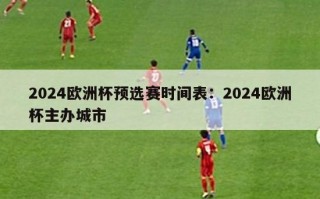 2024欧洲杯预选赛时间表：2024欧洲杯主办城市