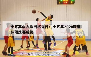 土耳其申办欧洲杯文件：土耳其2020欧洲杯预选赛成绩