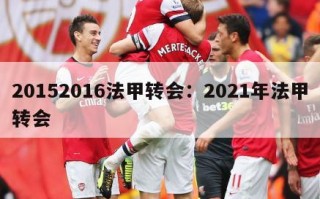 20152016法甲转会：2021年法甲转会