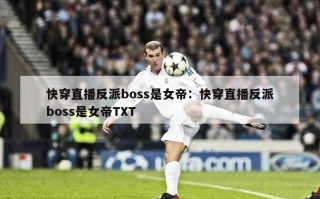 快穿直播反派boss是女帝：快穿直播反派boss是女帝TXT