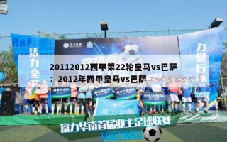 20112012西甲第22轮皇马vs巴萨：2012年西甲皇马vs巴萨