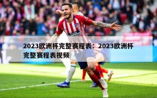 2023欧洲杯完整赛程表：2023欧洲杯完整赛程表视频