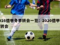 2016德甲冬季转会一览：2020德甲夏季转会