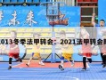 2013冬季法甲转会：2021法甲转会期