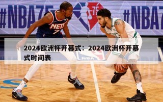 2024欧洲杯开幕式：2024欧洲杯开幕式时间表