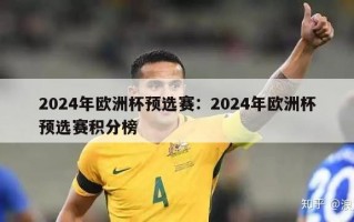 2024年欧洲杯预选赛：2024年欧洲杯预选赛积分榜