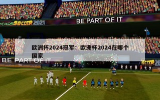 欧洲杯2024冠军：欧洲杯2024在哪个国家