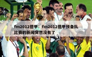 fm2012德甲：fm2012德甲预备队比赛的新闻突然没有了