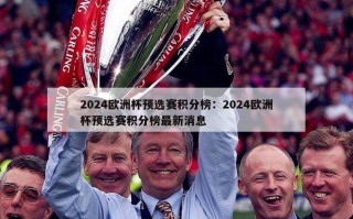 2024欧洲杯预选赛积分榜：2024欧洲杯预选赛积分榜最新消息