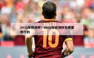 2032年欧洲杯：2032年欧洲杯在那里举行的