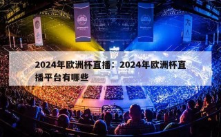 2024年欧洲杯直播：2024年欧洲杯直播平台有哪些