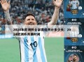 2024年欧洲杯全部赛程共计多少天：2024欧洲杯开赛时间