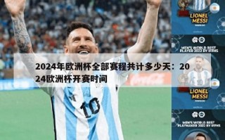 2024年欧洲杯全部赛程共计多少天：2024欧洲杯开赛时间